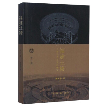 福建土楼 中国传统民居的瑰宝（修订版） pdf epub mobi 电子书 下载