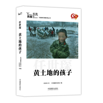 青春·未来中国青年摄影师丛书：黄土地的孩子 pdf epub mobi 下载