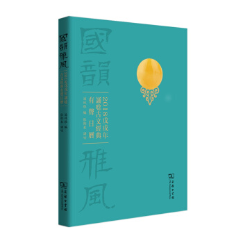 国韵雅风：2018戊戌年诵唸古文经典有声日历 pdf epub mobi 电子书 下载