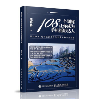 108个训练让你成为手机摄影达人 pdf epub mobi 下载