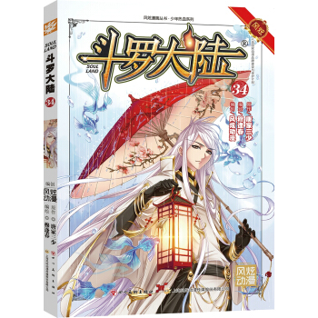 鬥羅大陸34（鬥漫全新改版，強勢迴歸） pdf epub mobi 下载