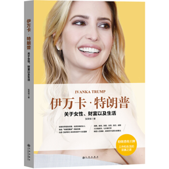 伊萬卡?特朗普 : 關於女性、財富以及生活 pdf epub mobi 電子書 下載