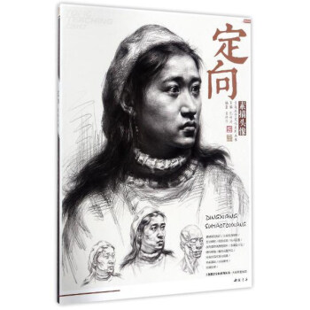 定嚮素描頭像（精編版）/主題教學定嚮係列叢書 pdf epub mobi 電子書 下載