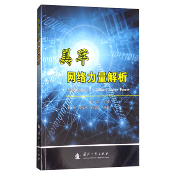 美军网络力量解析 [Understanding U.S.Military Cyber Forces] pdf epub mobi 下载