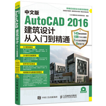中文版AutoCAD 2016建築設計從入門到精通 pdf epub mobi 電子書 下載
