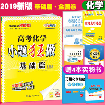 恩波教育 2019新版 小題狂做化學 基礎篇 新課標全國捲 高考化學小題狂做 高中化學基礎 pdf epub mobi 下载