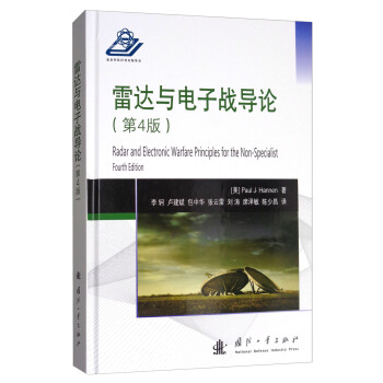 雷达与电子战导论（第4版） [Radar and Electronic Warfare Principles for the Non-Specialist Fourth Edition] pdf epub mobi 下载