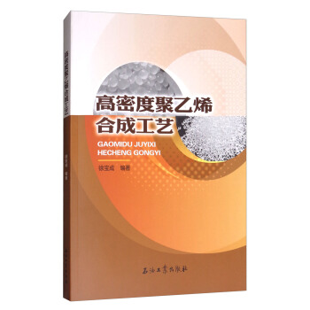 高密度聚乙烯閤成工藝 pdf epub mobi 下载