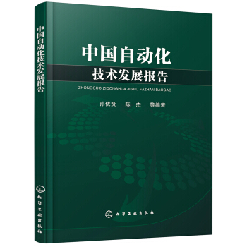 中國自動化技術發展報告 pdf epub mobi 下载