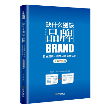 缺什么别缺品牌（全彩图解版）：抢占用户大脑的品牌落地法则 pdf epub mobi 下载