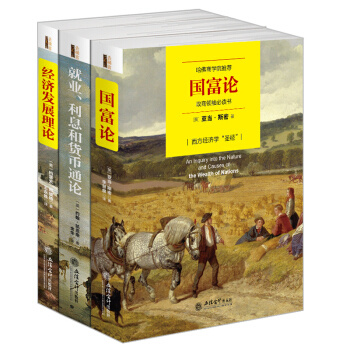 畅销套装17-经济学三大经典巨著：国富论+就业、利息和货币通论+经济发展理论（套装全三册） pdf epub mobi 下载