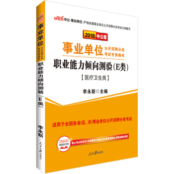中公版·2018事業單位教材：職業能力傾嚮測驗（E類） pdf epub mobi 下载