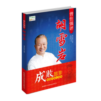 现货 曾仕强评胡雪岩 作者:曾仕强 pdf epub mobi 电子书 下载