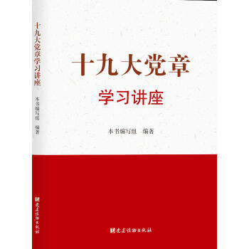 十九大党章学习讲座 pdf epub mobi 下载