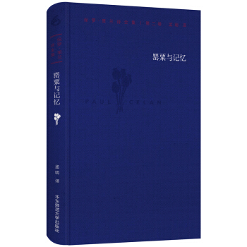 保罗·策兰诗全集（第二卷：罂粟与记忆） pdf epub mobi 下载