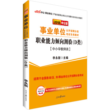 中公版·2018事業單位教材：職業能力傾嚮測驗（D類） pdf epub mobi 下载