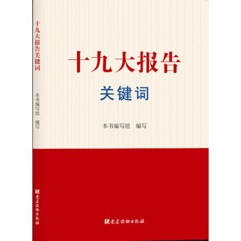 十九大报告关键词 pdf epub mobi 下载