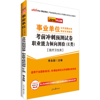 中公版·2018事业单位教材:考前冲刺预测试卷职业能力倾向测验(E类)