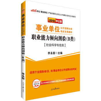 中公版·2018事业单位教材：职业能力倾向测验（B类） pdf epub mobi 电子书 下载