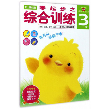 零起步之綜閤訓練（3歲）/頭腦開發叢書 [3歲兒童] pdf epub mobi 下载