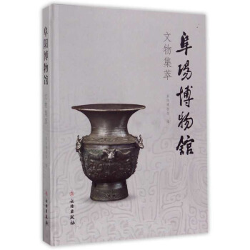 阜陽博物館文物集萃 pdf epub mobi 下载