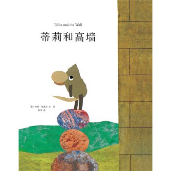 蒂莉和高墙 [3-6岁] pdf epub mobi 下载