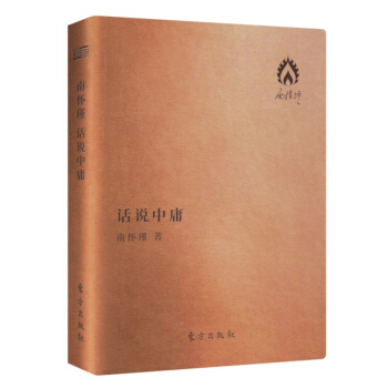 南怀瑾作品集3 话说中庸（袖珍版） pdf epub mobi 电子书 下载