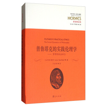 西方传统·经典与解释·普鲁塔克集 普鲁塔克的实践伦理学：哲学的社会动力 pdf epub mobi 下载