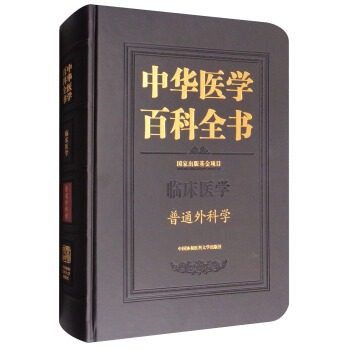 中华医学百科全书：普通外科学 pdf epub mobi 下载