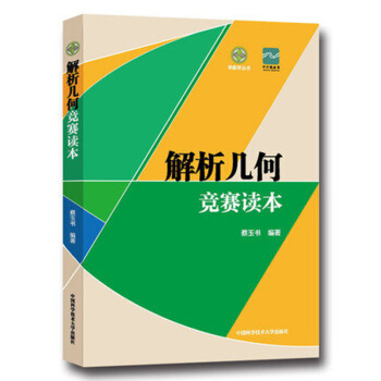 解析几何竞赛读本 pdf epub mobi 下载