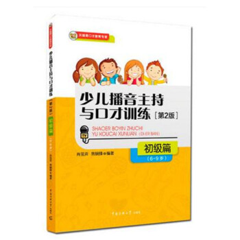 少儿播音主持与口才训练(初级篇6-9岁) 正版包邮 pdf epub mobi 下载