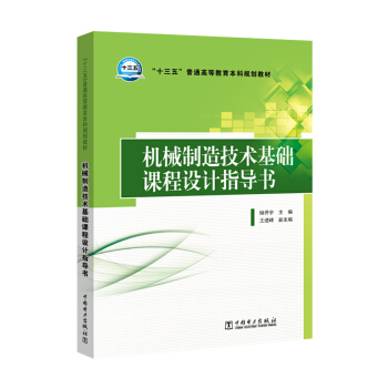 “十三五”普通高等教育本科規劃教材 機械製造技術基礎課程設計指導書 pdf epub mobi 下载
