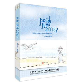 加油，我的2018！（神逗治愈系轻手账&时间管理） pdf epub mobi 电子书 下载
