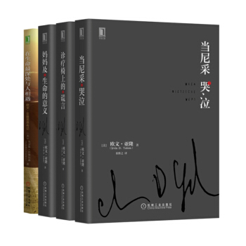 欧文·亚隆心理经典小说 妈妈及生命的意义+当尼采哭泣+诊疗椅上的谎言+思想传记（京东套装共4册） pdf epub mobi 电子书 下载