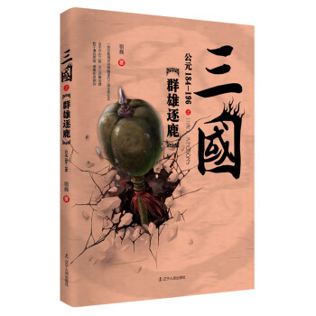 三国之群雄逐鹿