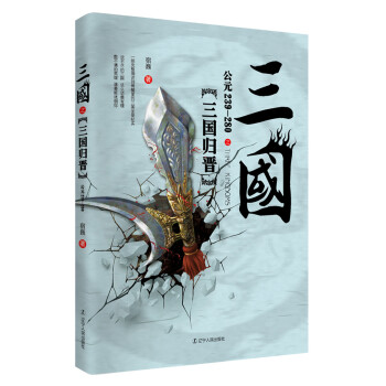 三國之三國歸晉 pdf epub mobi 下载