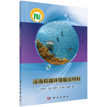 深海極端環境服役材料 pdf epub mobi 電子書 下載