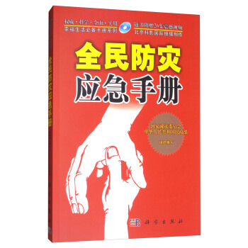 全民防災應急手冊（附光盤） pdf epub mobi 電子書 下載