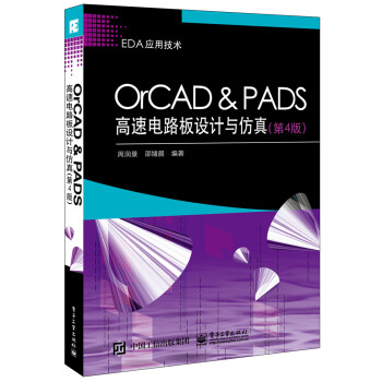 OrCAD ＆ PADS高速电路板设计与仿真（第4版） pdf epub mobi 下载
