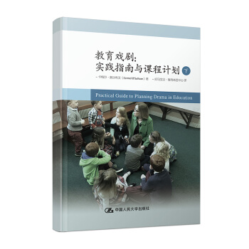 教育戏剧：实践指南与课程计划（下） pdf epub mobi 下载