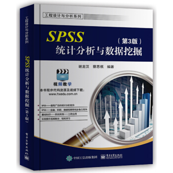 SPSS統計分析與數據挖掘（第3版） pdf epub mobi 下载