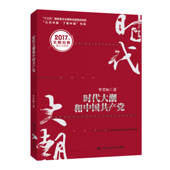 时代大潮和中国共产党/“十三五”国家重点出版物出版规划项目·“认识中国·了解中国”书系 pdf epub mobi 下载