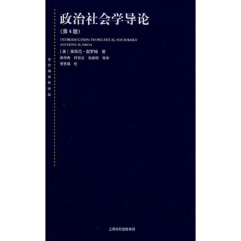 政治社会学导论（第4版） pdf epub mobi 下载