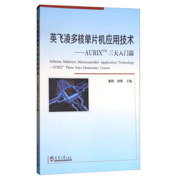 英飞凌多核单片机应用技术：AURIXTM三天入门篇（附光盘） [Infineon Multicore Microcontroller Application Technology—AURIXTM Three Days Elementary Course] pdf epub mobi 下载