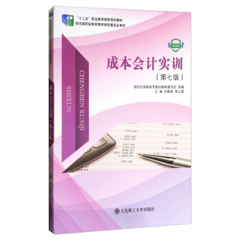 成本会计实训（第7版）/“十二五”职业教育国家规划教材 pdf epub mobi 下载