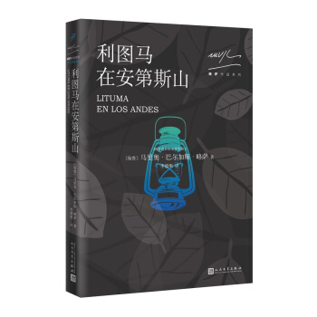 略萨作品系列：利图马在安第斯山（2017年版） pdf epub mobi 电子书 下载