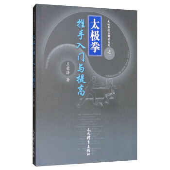 太极拳推手入门与提高/太极拳技击解密系列 pdf epub mobi 下载