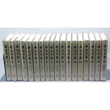 鲁迅全集（套装1－18卷） pdf epub mobi 下载