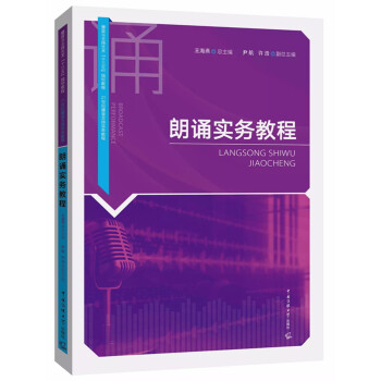 朗誦實務教程 pdf epub mobi 下载