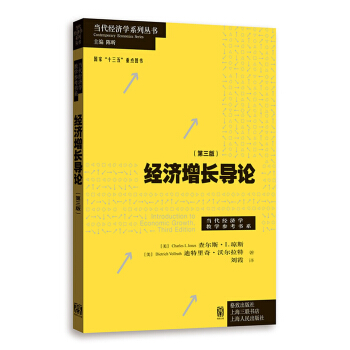 經濟增長導論（第3版） pdf epub mobi 電子書 下載